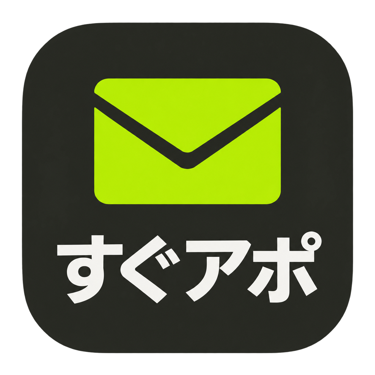 すぐアポ